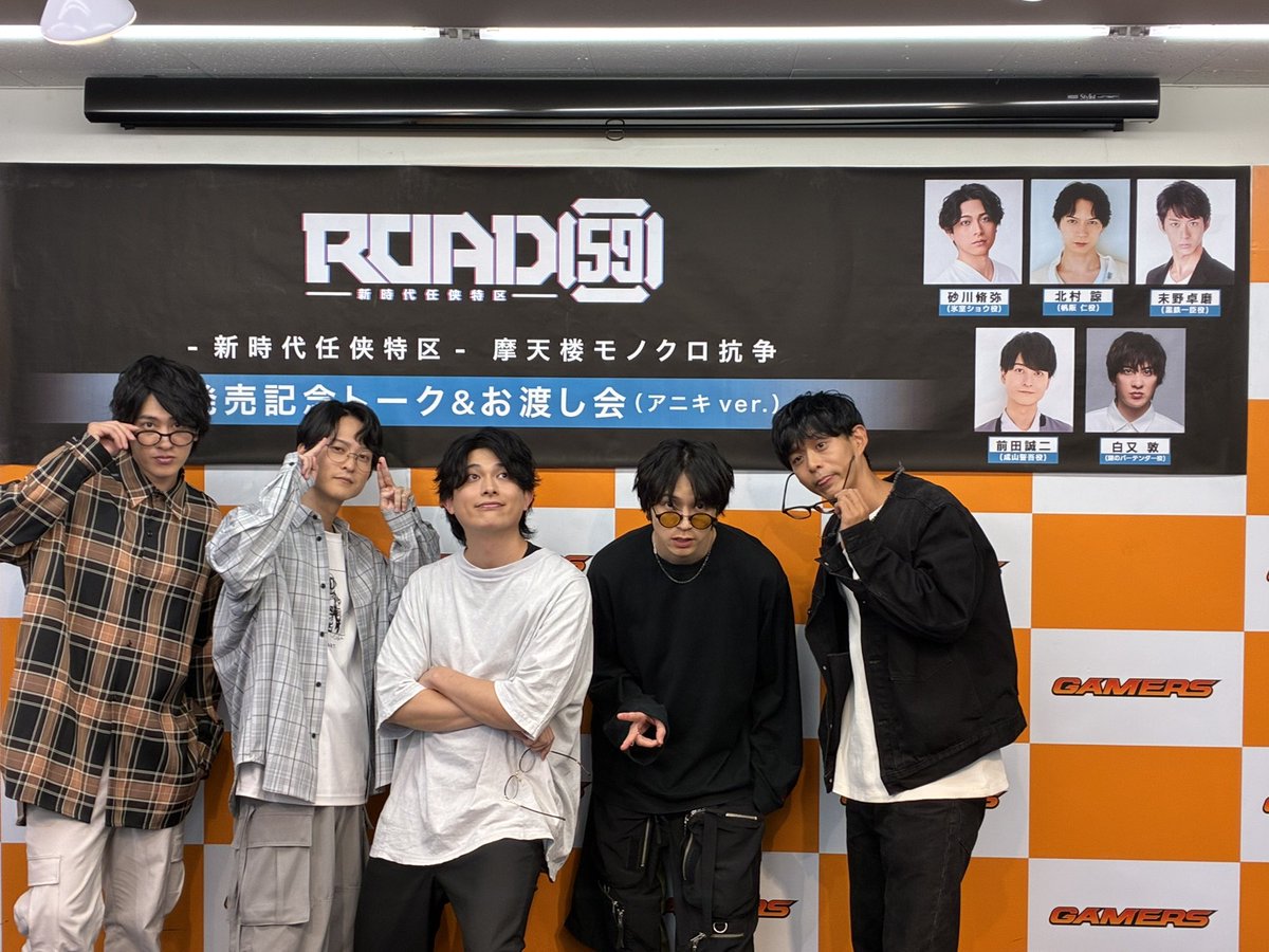 ＃ROAD59 ＃モノクロ抗争 発売記念トーク＆お渡し会(アニキver.)
第1部、2部。ともにありがとうございました！

ROAD59ファンのみんなー！楽しい時間をありがとうございました！！
そして沢山ゲームして下さいね！！😄