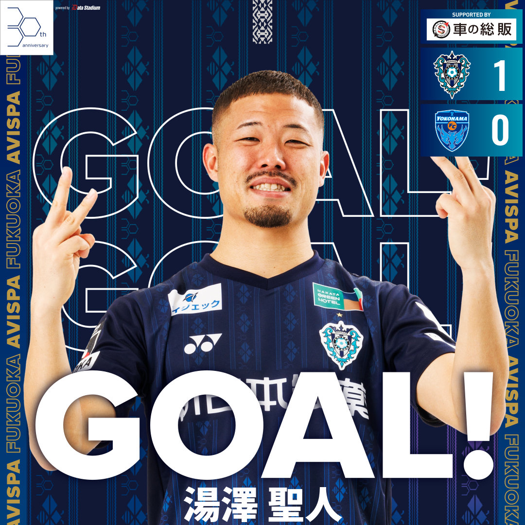 GOOOOAL!!!⚽

🏆明治安田J1リーグ 第33節🏆
#久留米運送まごころマッチ
#アビスパ福岡 1-0 #横浜FC
後半7分
得点者：#湯澤聖人

#avispa