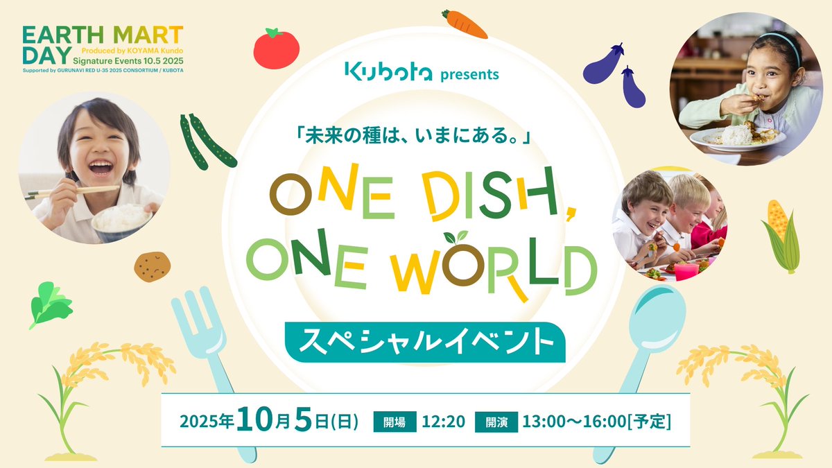 【パックン出演情報】

10/5(日)大阪・関西万博で開催されるシグネチャーイベント「EARTH MART DAY」にて
#クボタpresents「未来の種は、いまにある。」ONE DISH, ONE WORLDに出演します！
未来の食と農業を次世代とともに考えるイベントです！

#クボタ
#大阪・関西万博