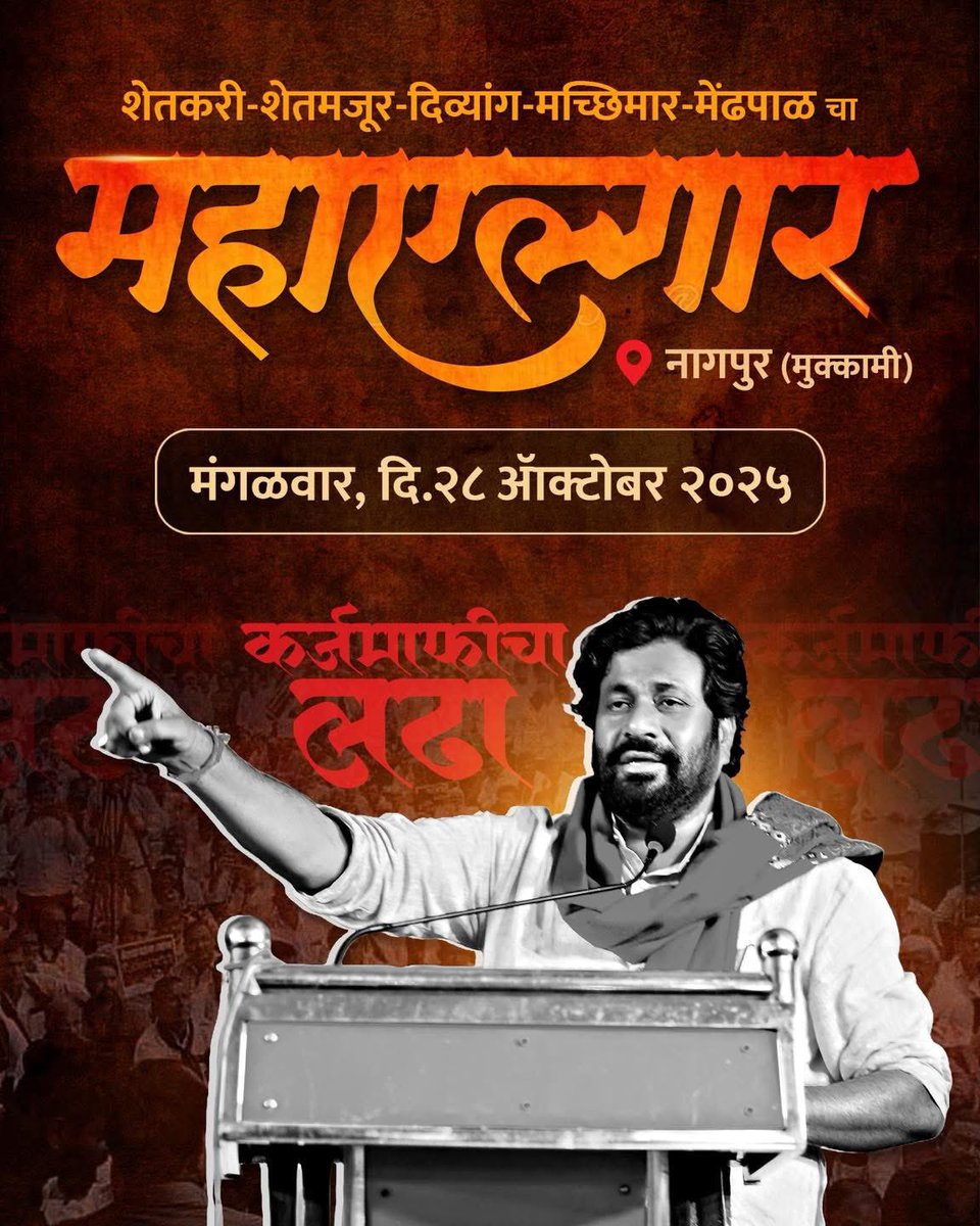 रडणं नाही, लढणं हवं!
२८ ऑक्टोबर नागपूर!
#महाएल्गार

<a href="/PMOIndia/">PMO India</a> <a href="/CMOMaharashtra/">CMO Maharashtra</a> <a href="/RahulGandhi/">Rahul Gandhi</a> <a href="/AamAadmiParty/">AAP</a> <a href="/ShivSenaUBT_/">ShivSena - शिवसेना Uddhav Balasaheb Thackeray</a> <a href="/NCPspeaks/">Nationalist Congress Party - Sharadchandra Pawar</a> <a href="/PawarSpeaks/">Sharad Pawar</a> <a href="/INCIndia/">Congress</a> <a href="/AjitPawarSpeaks/">Ajit Pawar</a> <a href="/mieknathshinde/">Eknath Shinde - एकनाथ शिंदे</a> <a href="/NANA_PATOLE/">Nana Patole</a> <a href="/VijayKumbhar62/">Vijay Kumbhar</a> <a href="/MahadevJankarR/">Mahadev Jankar</a>