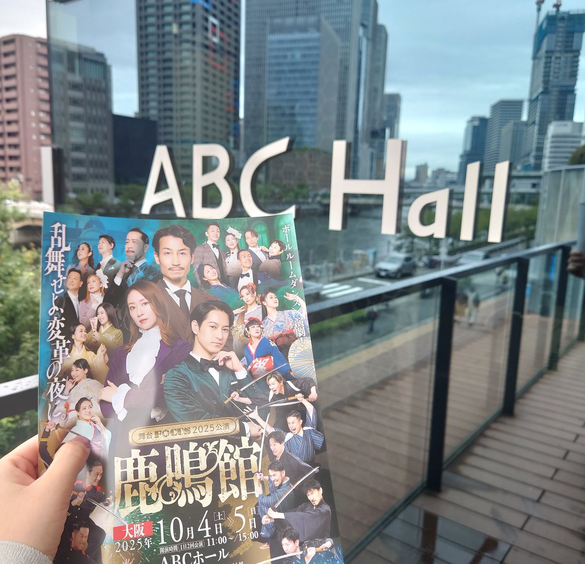 yuri20no's tweet photo. 舞台FOCUS【鹿鳴館】
大阪公演🐙

役者陣のお芝居も良かったし、ダンサーさんか技をキメたときの拍手もすごく温かくて。客席も一緒に盛り上がっている感じがして楽しかった🙌

東京公演も素敵な思い出だけど、それとはまた一味違う楽しさとワクワクがあった気がする。両方観られて良かった。 https://t.co/irA6AaOim8