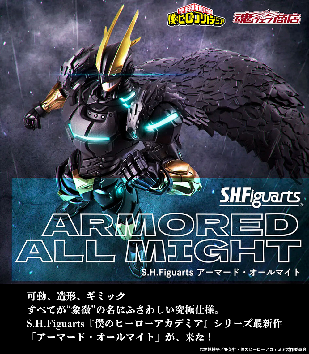 TVアニメ『僕のヒーローアカデミア』より 「S.H.Figuarts アーマード