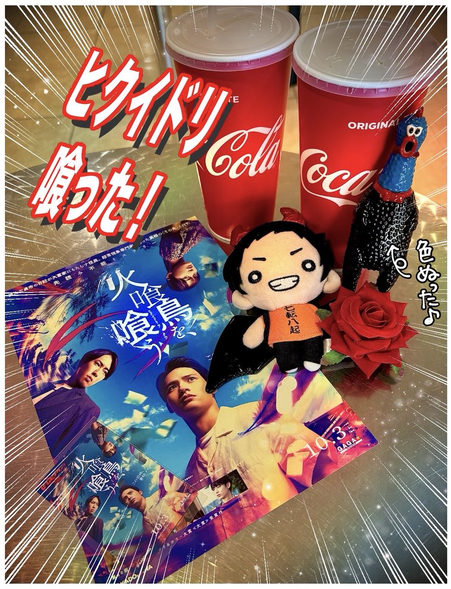 ヒクイドリ喰った🦜！！
ｵﾓｼﾛｶｯﾀﾅﾘ😆

ｱﾆﾒ以外だと数億年ぶりにｼﾈﾏで邦画を観た気がする🎬←(洋画ｵﾀｸ)最後に観たのなんだろと思い出してみる…🤔たぶん、昼顔。w

お写真はもちろん下手ピやけども記念にパチリ📷✌🏻わかりにくいが大地くんはハロウィン仕様w🎃👻