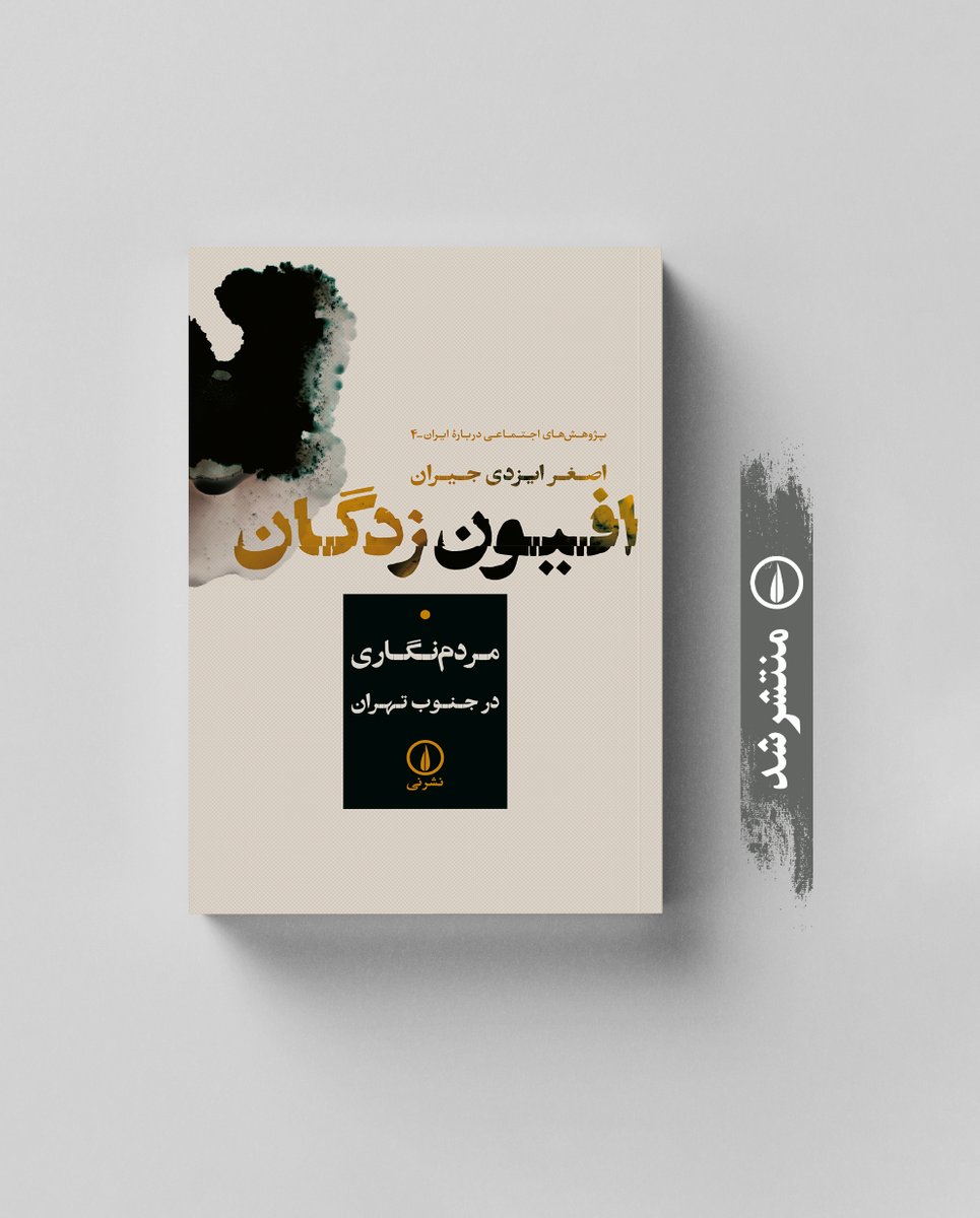 منتشر شد
«افیون‌زدگان»
مردم‌نگاری در جنوب تهران
اصغر ایزدی جیران
پژوهش‌های اجتماعی دربارهٔ ایران (۴)

bit.ly/3W9am3j