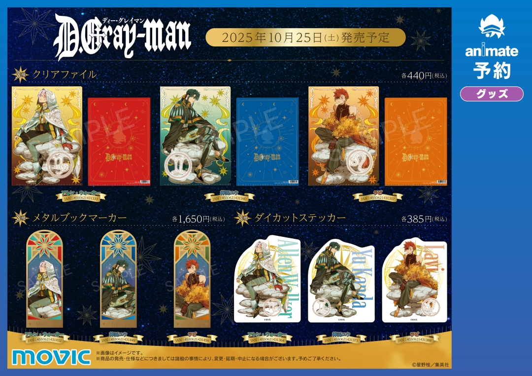 🌟10/25(土)より開催🌟／ 【『D.Gray-man』星の祝祭フェア 2025 in