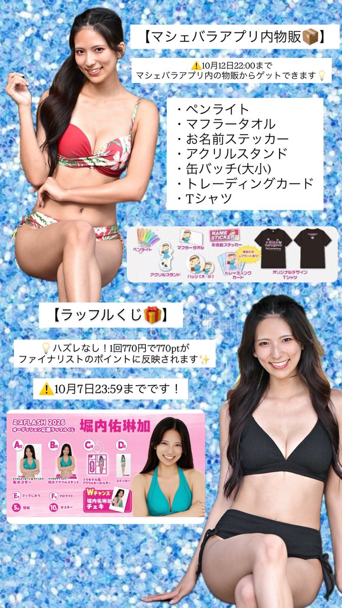 yurika_8h's tweet image. 【#ミスFLASH2026 後半戦👑】
🗓️10月12日(日) 22:00まで！

ラストスパート🏃‍♀️💨
ここから這い上がって8位以内に入りたいです！！そしてグランプリ🏆
全力で頑張るので最後までついてきてね！
応援よろしくお願いします🙇‍♀️✨

選考方法まとめ直したので確認してね☝️
(見にくかったらごめんなさい💦)