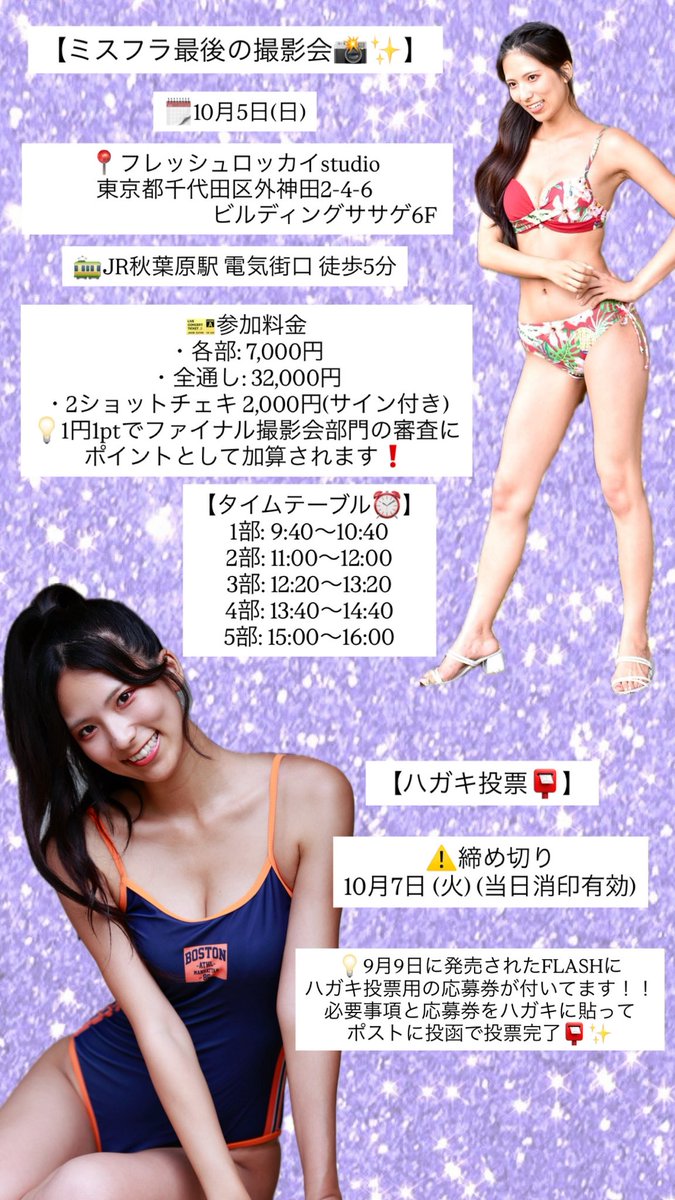 yurika_8h's tweet image. 【#ミスFLASH2026 後半戦👑】
🗓️10月12日(日) 22:00まで！

ラストスパート🏃‍♀️💨
ここから這い上がって8位以内に入りたいです！！そしてグランプリ🏆
全力で頑張るので最後までついてきてね！
応援よろしくお願いします🙇‍♀️✨

選考方法まとめ直したので確認してね☝️
(見にくかったらごめんなさい💦)
