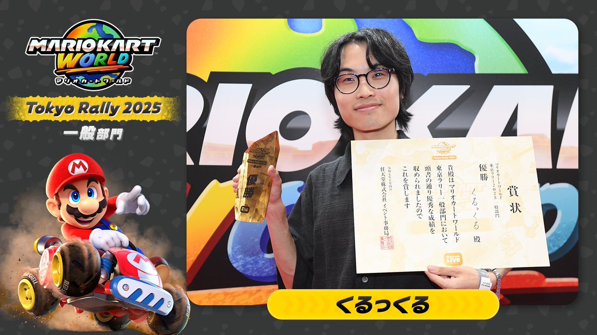 「マリオカート ワールド 東京ラリー 2025 一般部門」を制したのは「くるっくる」選手。見事な走りでの優勝、おめでとうございます。
2位・3位の選手とともに、明日の「マリオカート ワールド：Invitational 2025」で世界のプレイヤーと対戦いただきます。
#NintendoLive
nintendo.com/jp/live/tourna…