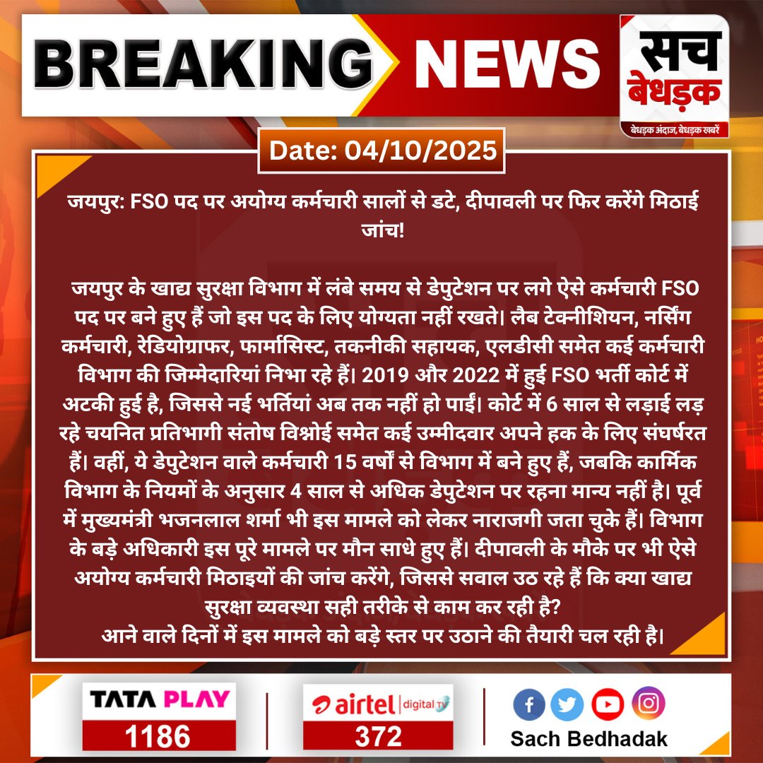 #Jaipur : 15 साल से डेपुटेशन पर अयोग्य कर्मचारी FSO पद पर, 2019-22 की भर्ती कोर्ट में अटकी। दीपावली पर भी ये कर्मचारी मिठाइयों की जांच करेंगे। मामले पर मौन साधे बैठे विभाग।
<a href="/RajGovOfficial/">Government of Rajasthan</a> <a href="/BhajanlalBjp/">Bhajanlal Sharma</a> 

#SachBedhadak #RajasthanNews #SBNews #JaipurNews