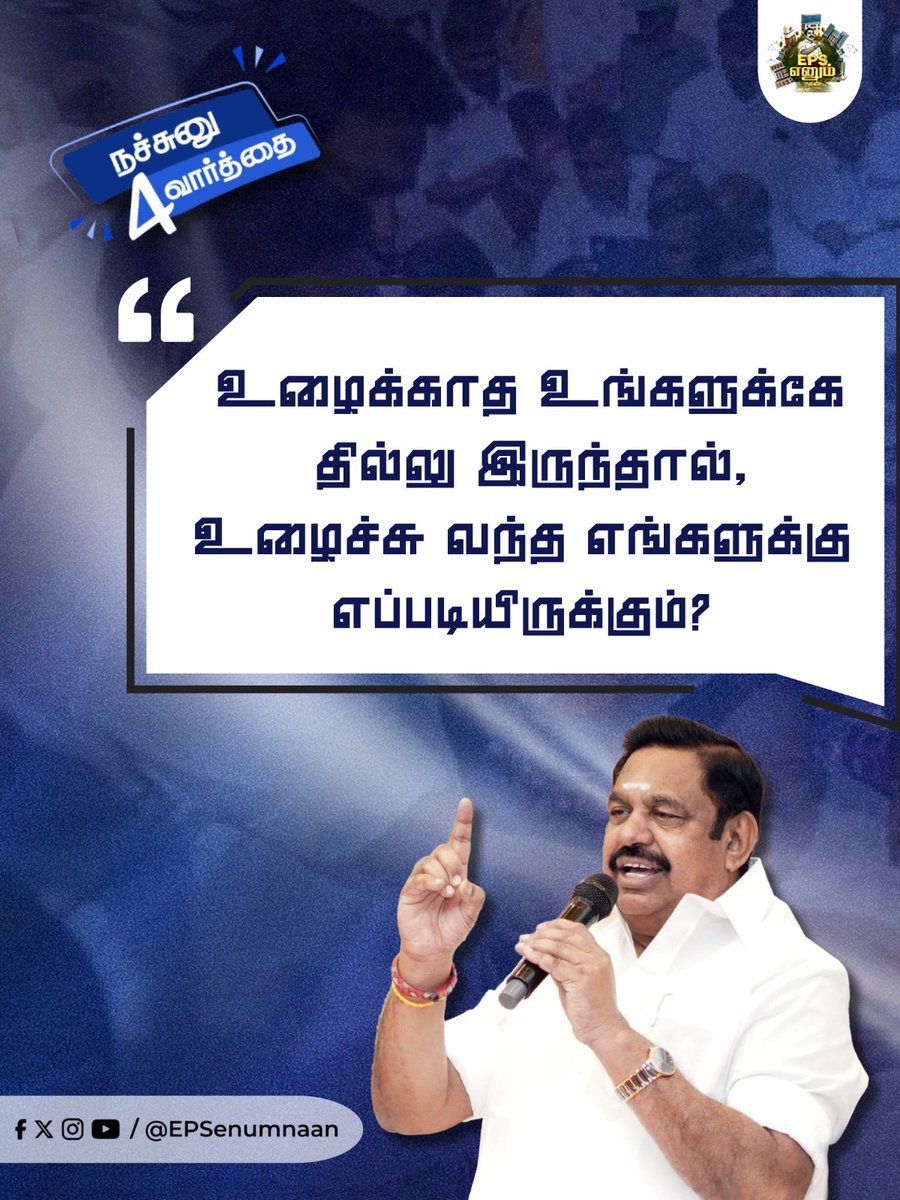 EPSEnumNaan's tweet image. தில்லு இருந்தா உழைச்சு முன்னேறி எங்க கூட மோதுங்க… 

#dmkfails #DMKDestroyedTN #DMKFailsInTN #மக்களுக்கான_முதல்வர் #EPScares #MakkalukkanaMudhalvar #EPS #ADMK4TN #ADMKfor2026