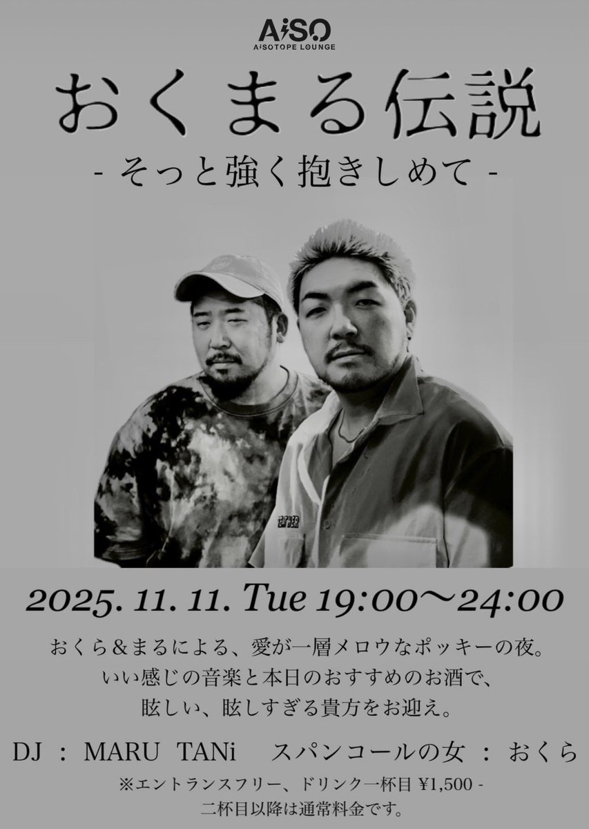 情報解禁しました！！！
大好きな大好きな離婚伝説をはじめ、いい感じの音楽を、いい感じのお酒で、いい感じになっちゃおッ😘っていう<a href="/AiSOTOPE_LOUNGE/">AiSOTOPE LOUNGE</a> のサブフロアでポッキーの日に開催する接しやすいイベントです。
私の音楽遍歴1番の理解娘 <a href="/tani_badfish/">たに / TANi</a> と3人でお待ちしてます🤱<a href="/manmaru0622/">MARU</a>