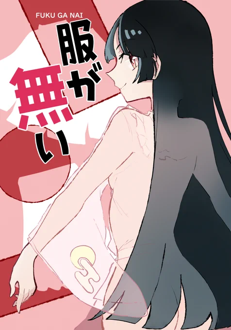 【紅楼夢新刊告知】輝夜ちゃんの服が燃えて無くなるお話です!超健全です!
メロンブックスさんにて委託しております。
https://t.co/Ql0g3bJi9D 