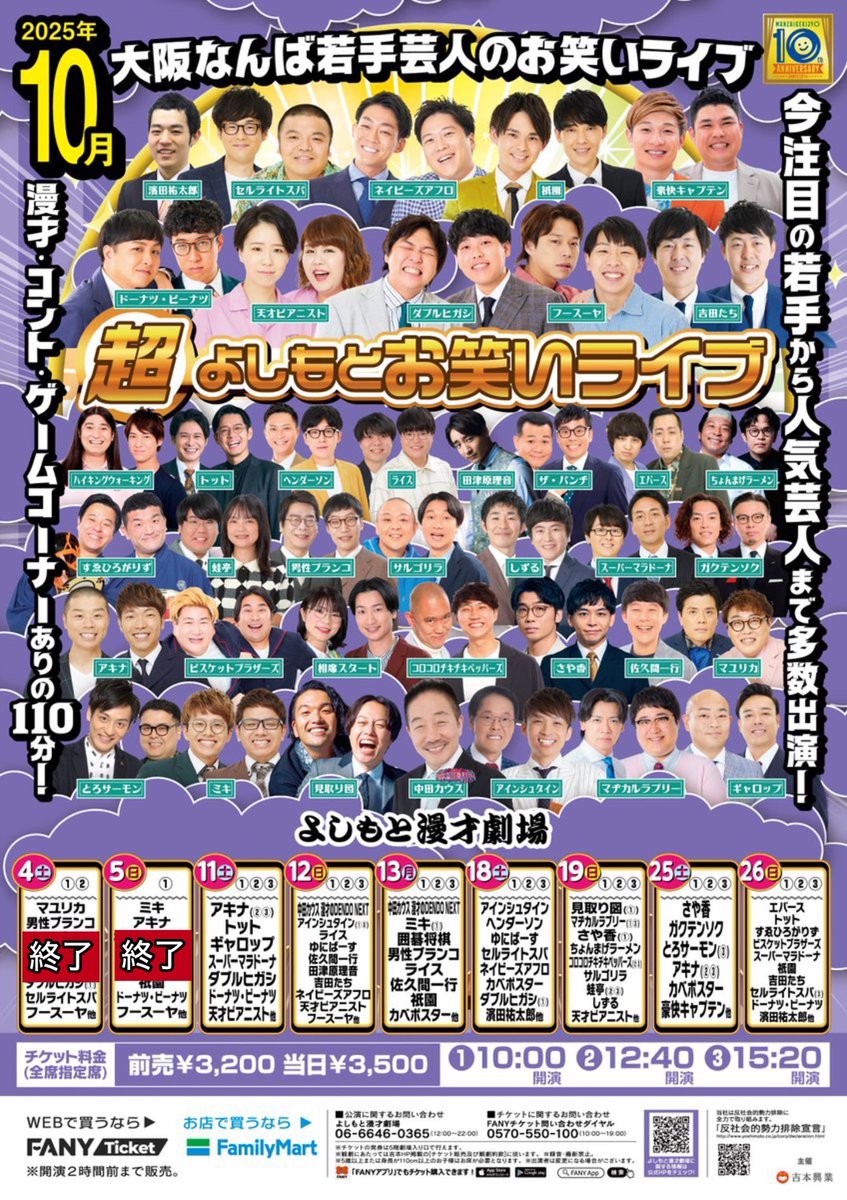 ✨10月のよしもと漫才劇場✨ 『超よしもとお笑いライブ』 前売チケット