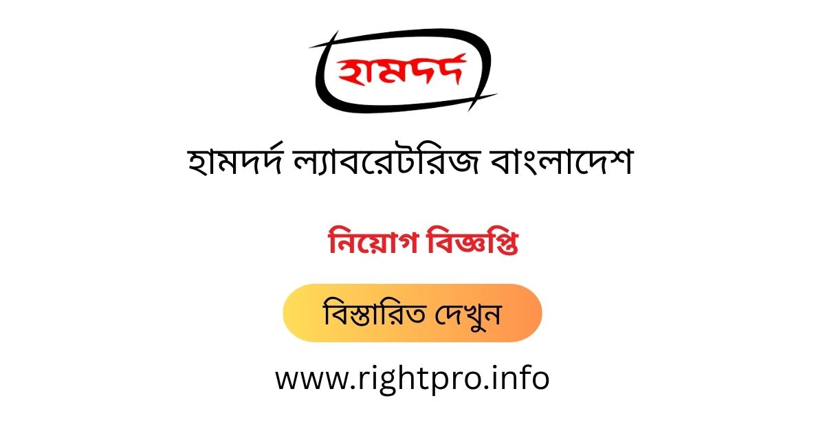 webdeveloper_zj's tweet image. 👉 নিয়োগকর্তার নাম: Hamdard Laboratories Bangladesh, হামদর্দ ল্যাবরেটরিজ বাংলাদেশ নিয়োগ বিজ্ঞপ্তি ২০২৫
👉 মোট শূন্যপদ: Not specific.
👉 আবেদন শুরু: 03 October 2025 at 10:00 AM
👉 আবেদন শেষ: 11 October 2025 at 5:00 PM
👉 বিস্তারিত জানুন: rightpro.info/post/117