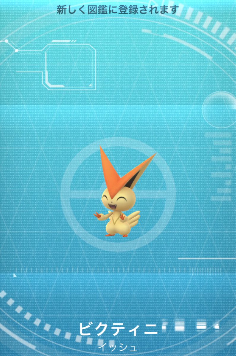 ビクティニゲット👍
#ポケモンGO