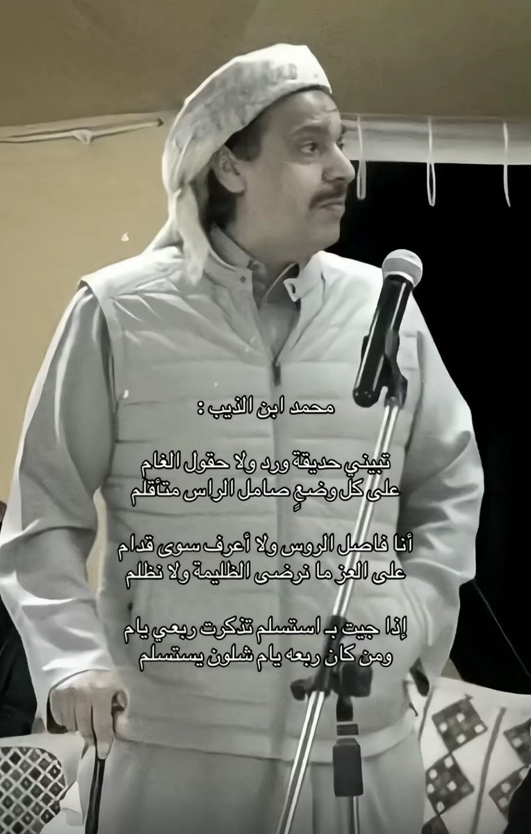 تبيني حديقة ورد ولا حقول الغام
على كل وضعٍ صامل الراس متأقلم

أنا فاصل الروس ولا أعرف سوى قدام
على العز ما نرضى الظليمة ولا نظلم

إذا جيت بـ استسلم تذكرت ربعي يام
ومن كان ربعه يام شلون يستسلم .

- محمد ابن الذيب