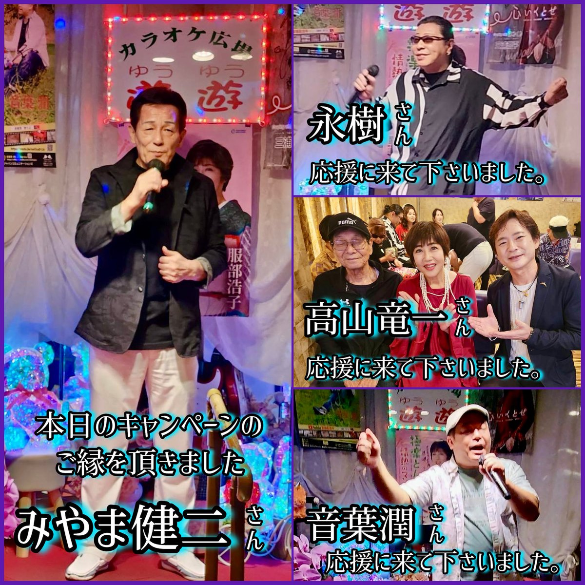 JF36QKxtf0JClst's tweet image. 10/4(土)  ~カラオケ広場 遊遊~

『服部浩子キャンペーンin遊遊』その②
大先輩のステージを勉強にと日頃よりお世話になってます歌手の方々も応援に来て下さいました☺️
忙しい中をありがとうございました👏🏼👏🏼

#みやま健二 #永樹 #音葉潤 #高山竜一
#カラオケ #遊遊 #新世界 #通天閣