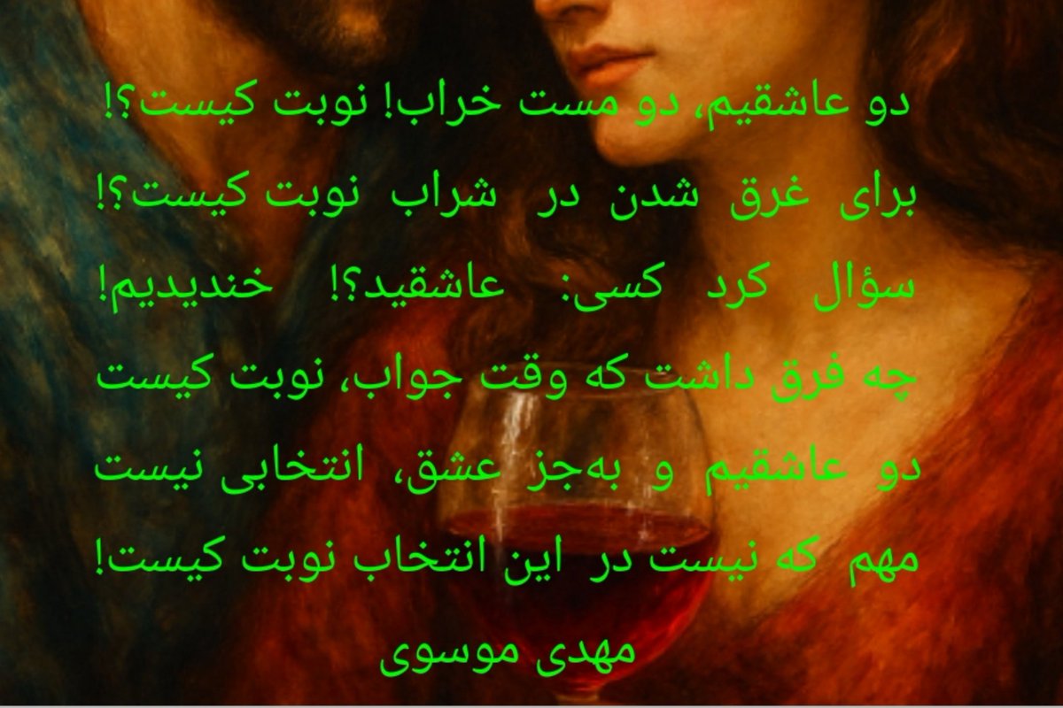 دو عاشقیم، دو مست خراب! نوبت کیست؟!
برای  غرق  شدن  در   شراب  نوبت کیست؟!
سؤال   کرد   کسی:    عاشقید؟!    خندیدیم!
چه فرق داشت که وقت جواب، نوبت کیست
دو  عاشقیم  و  به‌جز  عشق،  انتخابی نیست
مهم  که نیست در  این انتخاب نوبت کیست!
#مهدی_موسوی