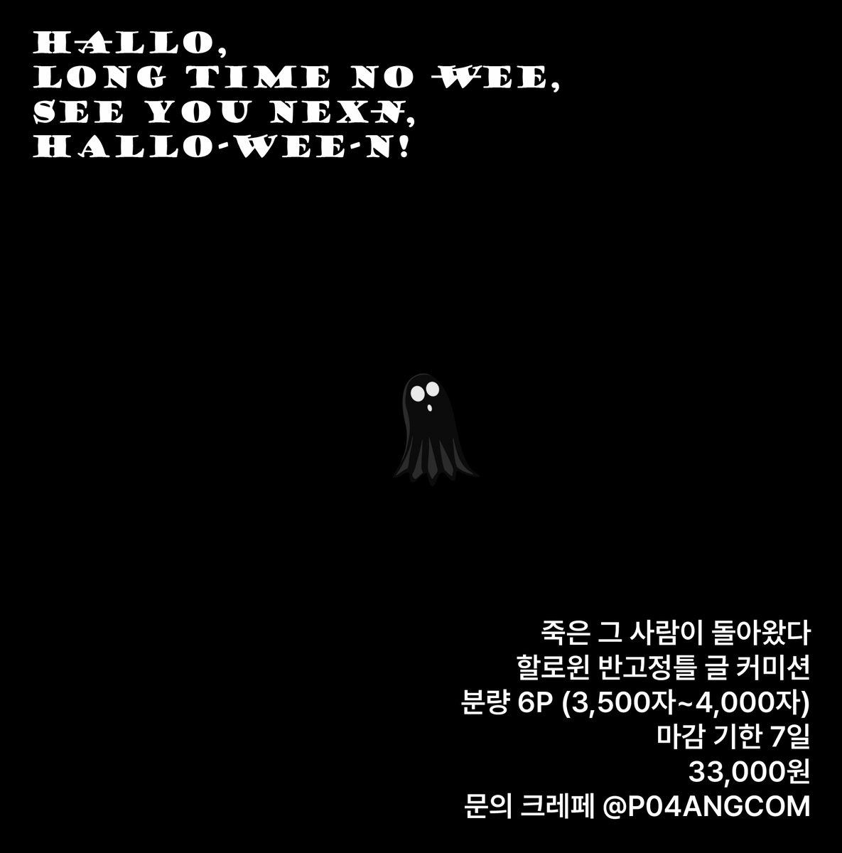 P04ANGCOM's tweet photo. 10월 31일, 죽은 그 사람이 돌아왔다.
할로윈 반고정틀 글 커미션
🦇분량 6P (3,500~4,000자)
🦇마감 기한 7일
🦇목표 금액 달성 시, RT 추첨 한 분께 글을 선물해 드립니다. 
https://t.co/5fGb3EG54R https://t.co/owxqbAOMxY