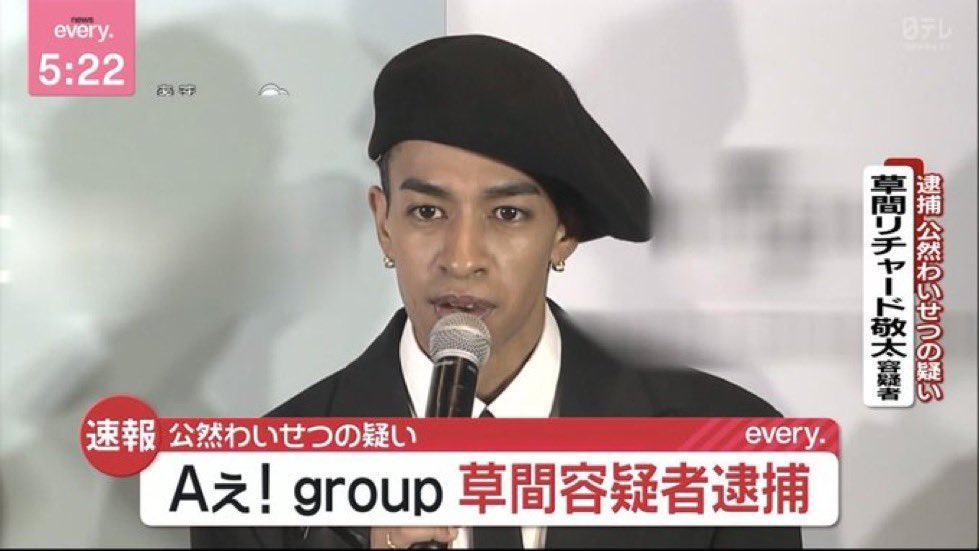DEATHDOL_NOTE's tweet image. 【知名度SS】
Aぇ! group
草間リチャード敬太 容疑者
備考 : 新宿区で下半身を露出で逮捕