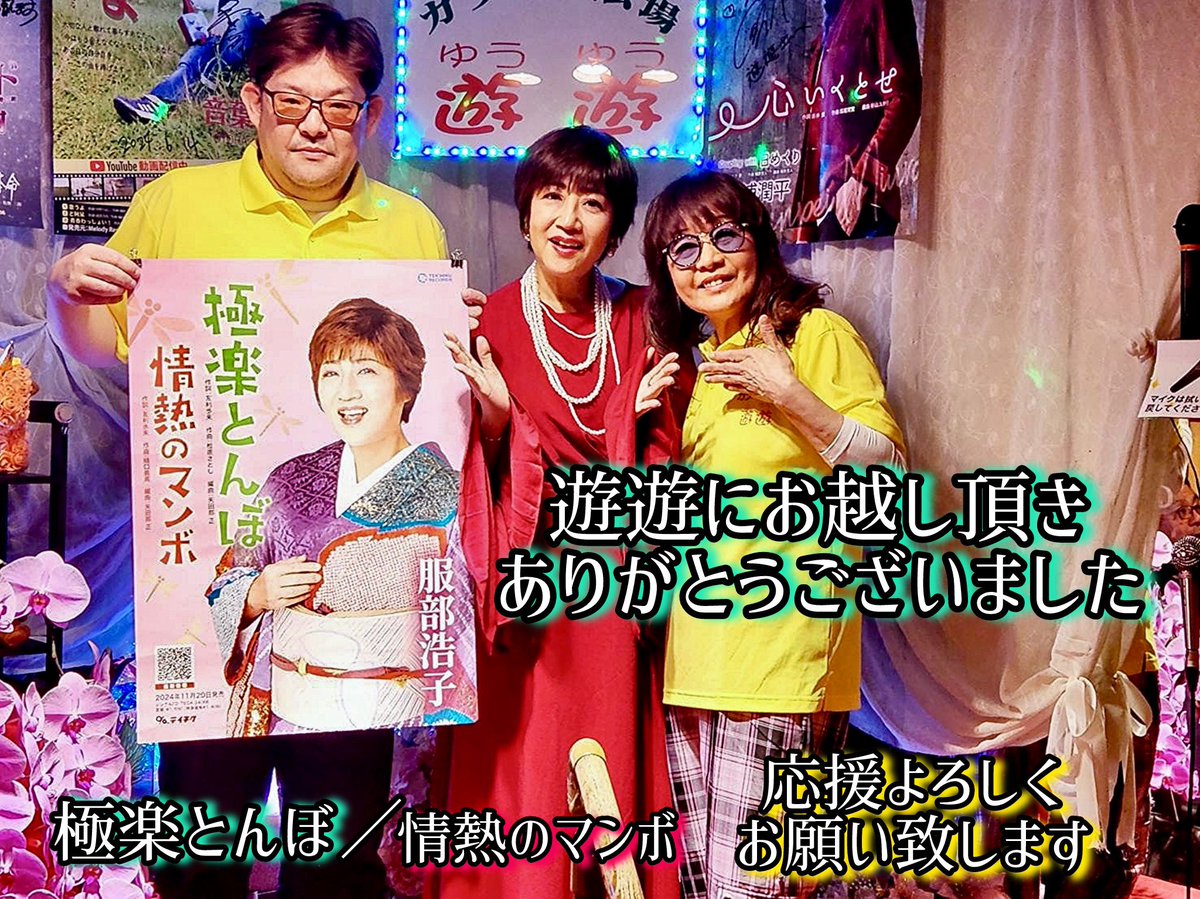 JF36QKxtf0JClst's tweet image. 10/4(土)  ~カラオケ広場 遊遊~

『服部浩子キャンペーンin遊遊』
ご参加頂きました皆様ありがとうございました🤓🙌🏼
キャンペーンをご紹介頂きましたワラカス春元社長、みやま健二さん、本日はご縁を頂きありがとうございました🥹🙏

#服部浩子 #極楽とんぼ #情熱のマンボ
#みやま健二
#カラオケ #遊遊