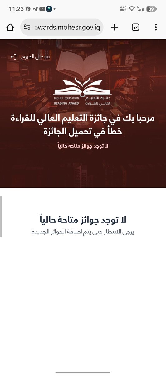 Alakb6r's tweet photo. شكد حاولت ادخل على رابط المسابقة ما كدرت 
واللة العظيم فظيحة وزارة ما تكدر ترتب مسابقة 
وما بيهم خير يسوون رابط زين مثل الاوادم 
صارلي تقريبا شهر اقرا بهذا الكتاب واحضر للمسابقة وتالي كلشي ماكو
#وزارةـالتعليمـالعاليـوالبحثـالعلمي
#مسابقةـالقراءة
#مالكـبنـنبي https://t.co/USTO4pK1OV