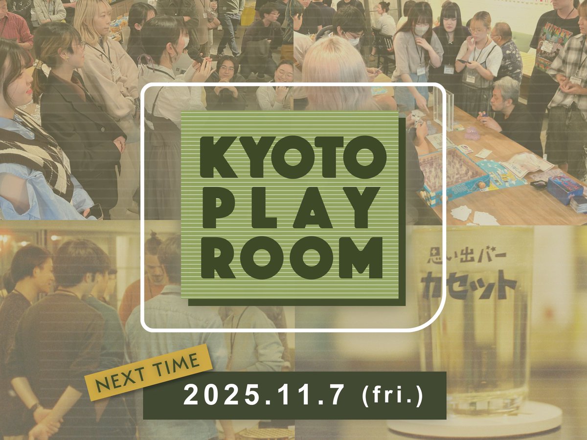 【#KYOTOPLAYROOM 11/7】
昨日はお越しいただきありがとうございました！
次回開催日のお知らせです🌟

ゲーム好き、ゲームクリエイターが集まる 「遊び場（PlayRoom）」をコンセプトとしたミートアップイベント

日程：11月7日(金)18:30 OPEN
場所：ホテルアンテルーム京都1Fレストラン