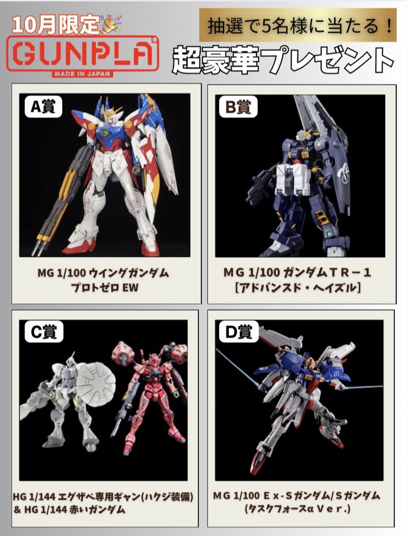 ＼✨本日開催／

今週の #ガンプラ プレゼント🎁✨

A: MG 1/100 ウイングガンダムプロトゼロ EW
B: ＭＧ 1/100 ガンダムＴＲ－１
C: HG 1/144 エグザベ専用ギャン ＆ HG 1/144 赤いガンダム
D: ＭＧ 1/100 Ｅｘ-Ｓガンダム/Ｓガンダム

▶︎参加方法
フォロー&amp;リポスト

📌10月17日締め切り