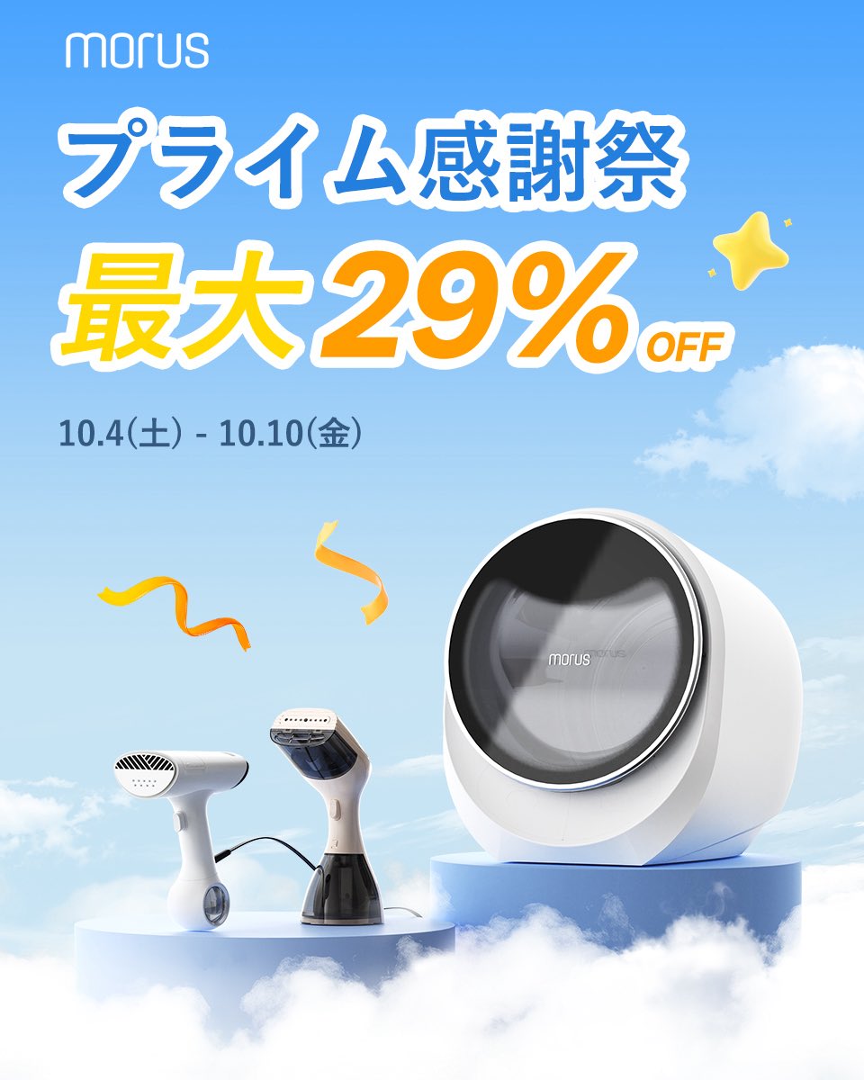 📣最大29%OFF👀‼️
📅10月10日（金）まで✨

ピタッと吸着、ズレずに時短！
話題の吸着式スチーマーが今だけお得🧺

超小型衣類乾燥機もセール対象🎉

#衣類スチーマー #時短家事 #Morus

🔗 bit.ly/3Zvs9mo