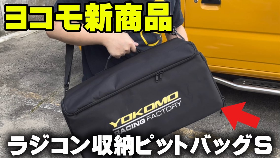 新しい動画をアップしました🚗 【ヨコモ新商品】ピットバッグSを開封