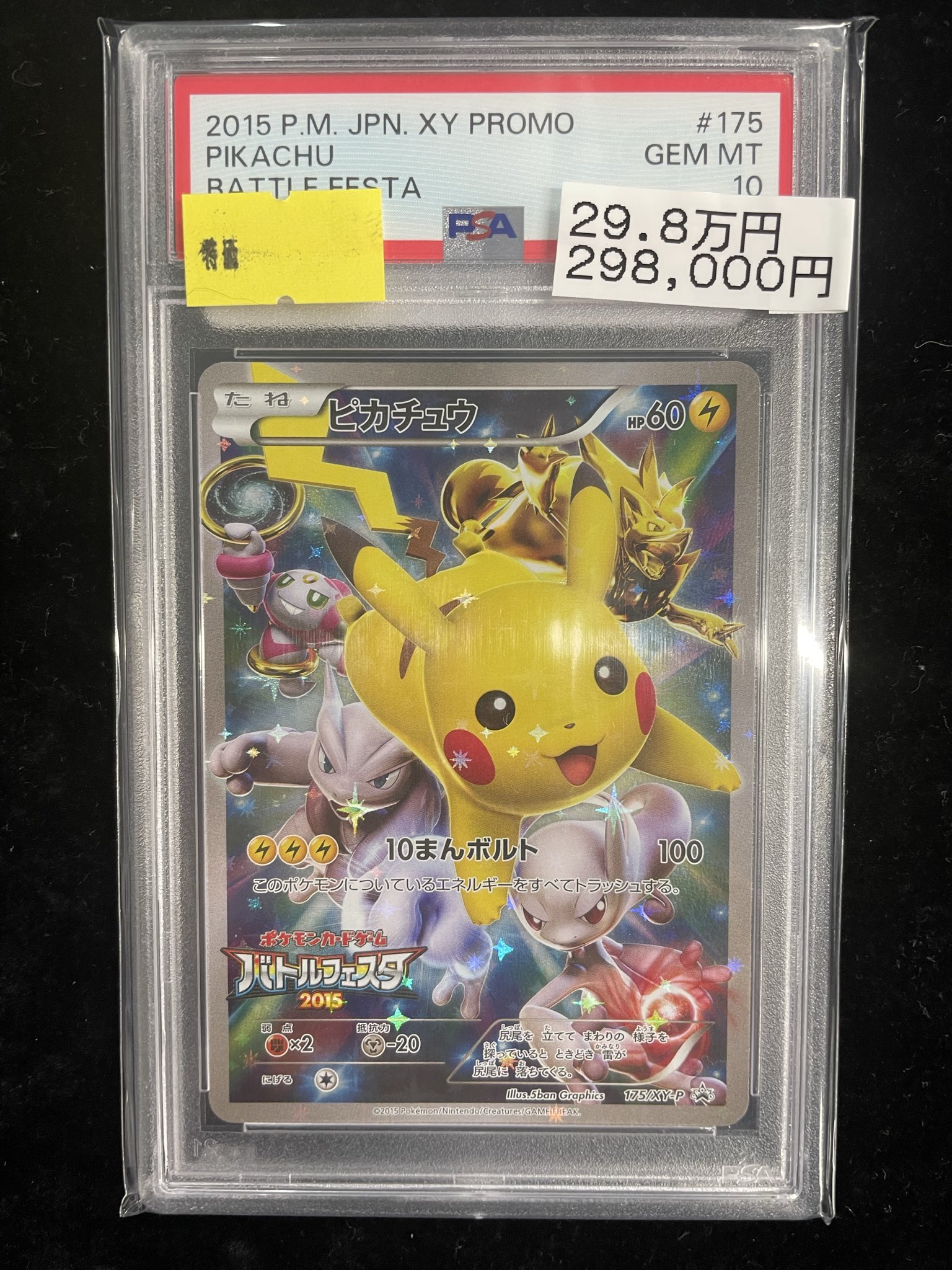 ✨PSA10✨】ピカチュウバトルフェスタ2015 175/XY-P
