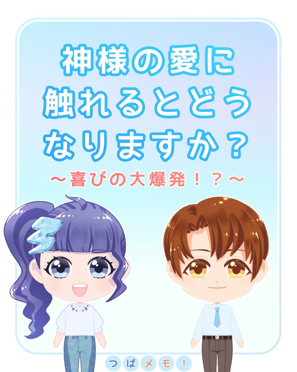 tsubamechan525's tweet image. 【神様の愛に触れるとどうなりますか？】

つばめ: 
神様の愛を感じると、
人はどうなりますか？

カイリ講師:
神様の愛は
僕たちの本然の心、姿が
分かるようにして
下さるんですよ！

#父母なる神様
#天の父母様
#神様の愛
#心に太陽が昇る愛
#本然の姿 
#神様研究
#つばメモ
#家庭連合
#信教二世