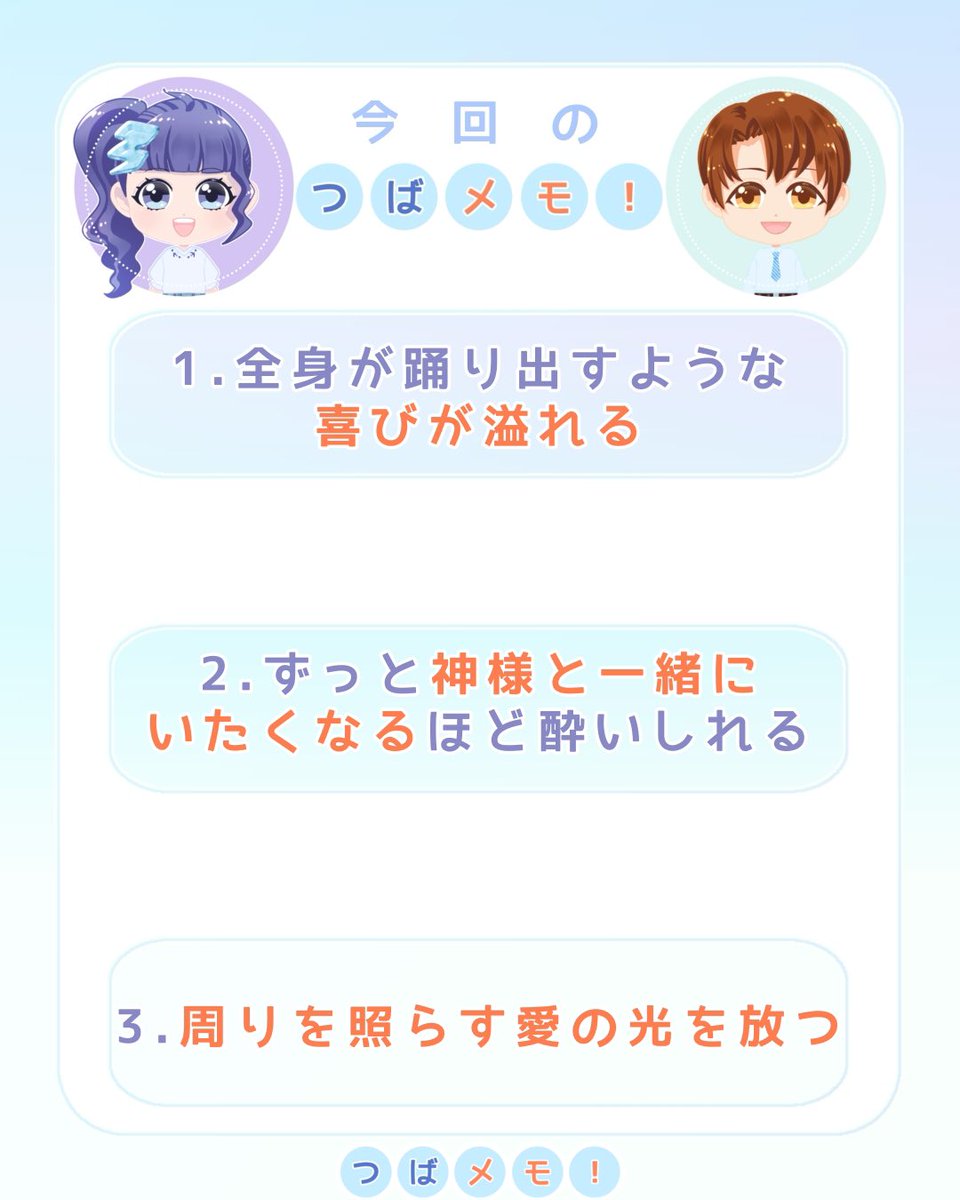 tsubamechan525's tweet image. 【神様の愛に触れるとどうなりますか？】

つばめ: 
神様の愛を感じると、
人はどうなりますか？

カイリ講師:
神様の愛は
僕たちの本然の心、姿が
分かるようにして
下さるんですよ！

#父母なる神様
#天の父母様
#神様の愛
#心に太陽が昇る愛
#本然の姿 
#神様研究
#つばメモ
#家庭連合
#信教二世