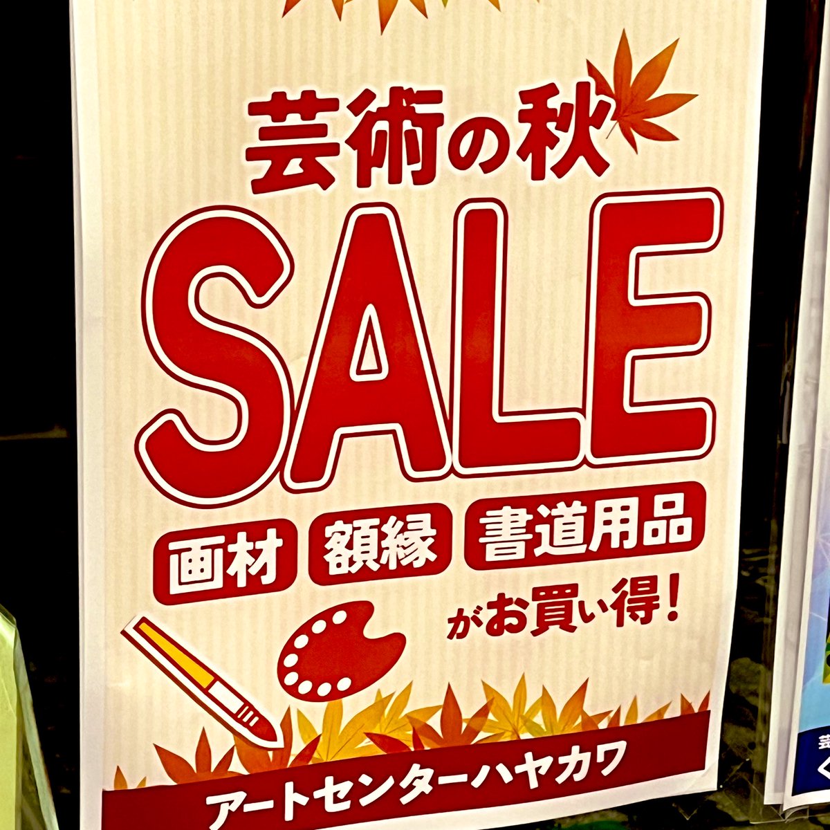🍁芸術の秋セール開催中🎨

画材・書道用品・額縁が20%OFF‼️
一部商品30%・50%OFF‼️

10月31日までセール開催中♪
明日も営業しておりますので是非ご来店お待ちしております🙇🏻‍♀️´-

 #アートセンターハヤカワ 
 #額縁 #画材  #書道  #セール