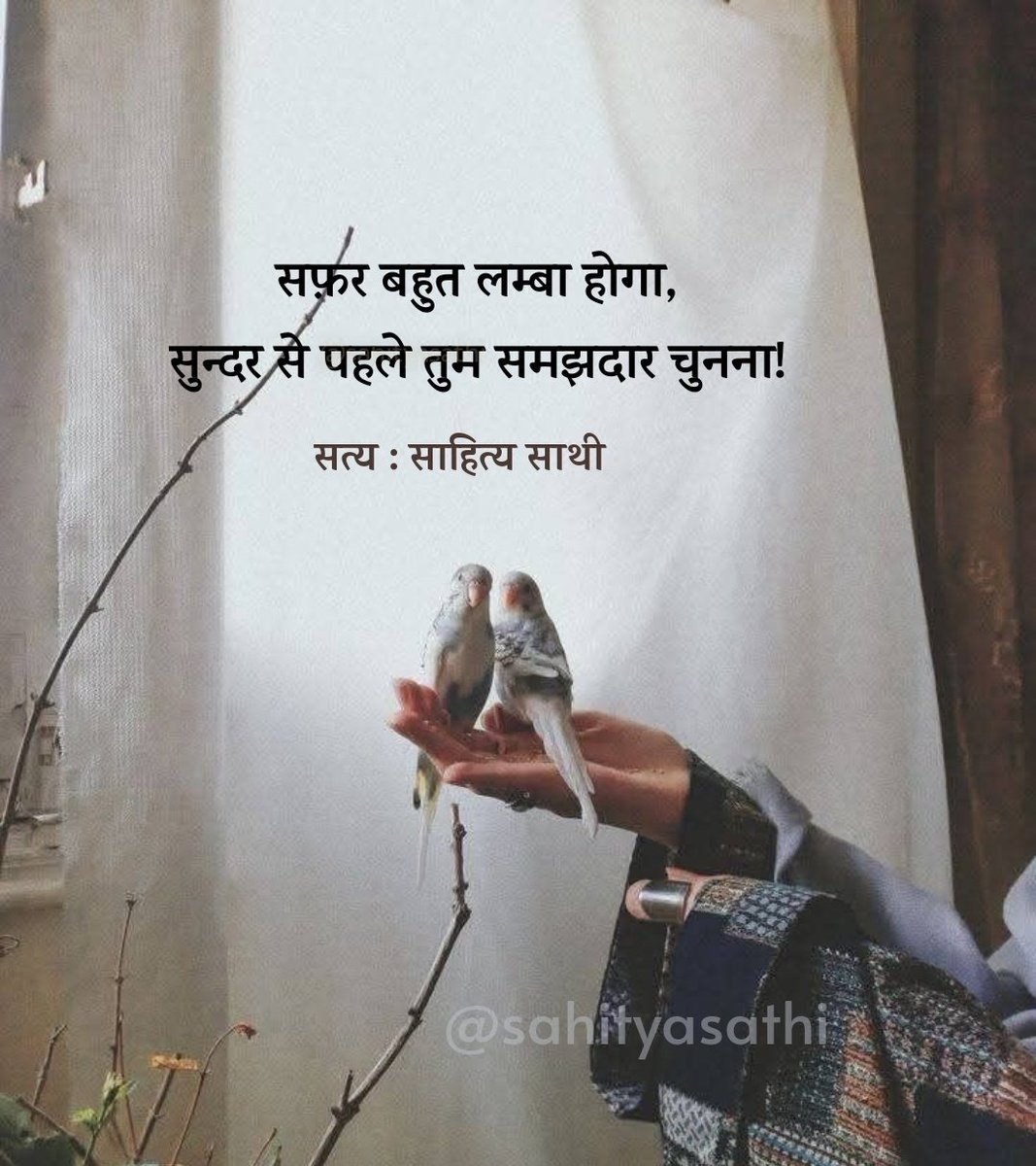 SahityaSathi's tweet image. सफ़र बहुत लम्बा होगा, 
सुन्दर से पहले तुम समझदार चुनना!