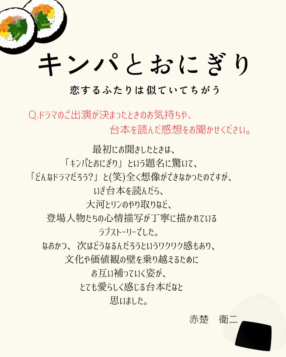 ❥・・ ┈┈┈┈┈┈┈┈┈┈┈┈┈・・❥
ドラマ『キンパとおにぎり～恋するふたりは似ていてちがう～』
放送と同時に #Netflix で世界独占見放題配信📣
2026年1月12日（月・祝）
夜23時6分から放送！
❥・・ ┈┈┈┈┈┈┈┈┈┈┈┈┈・・❥

🍙主演🫶

長谷大河 役 #赤楚衛二 さんからの