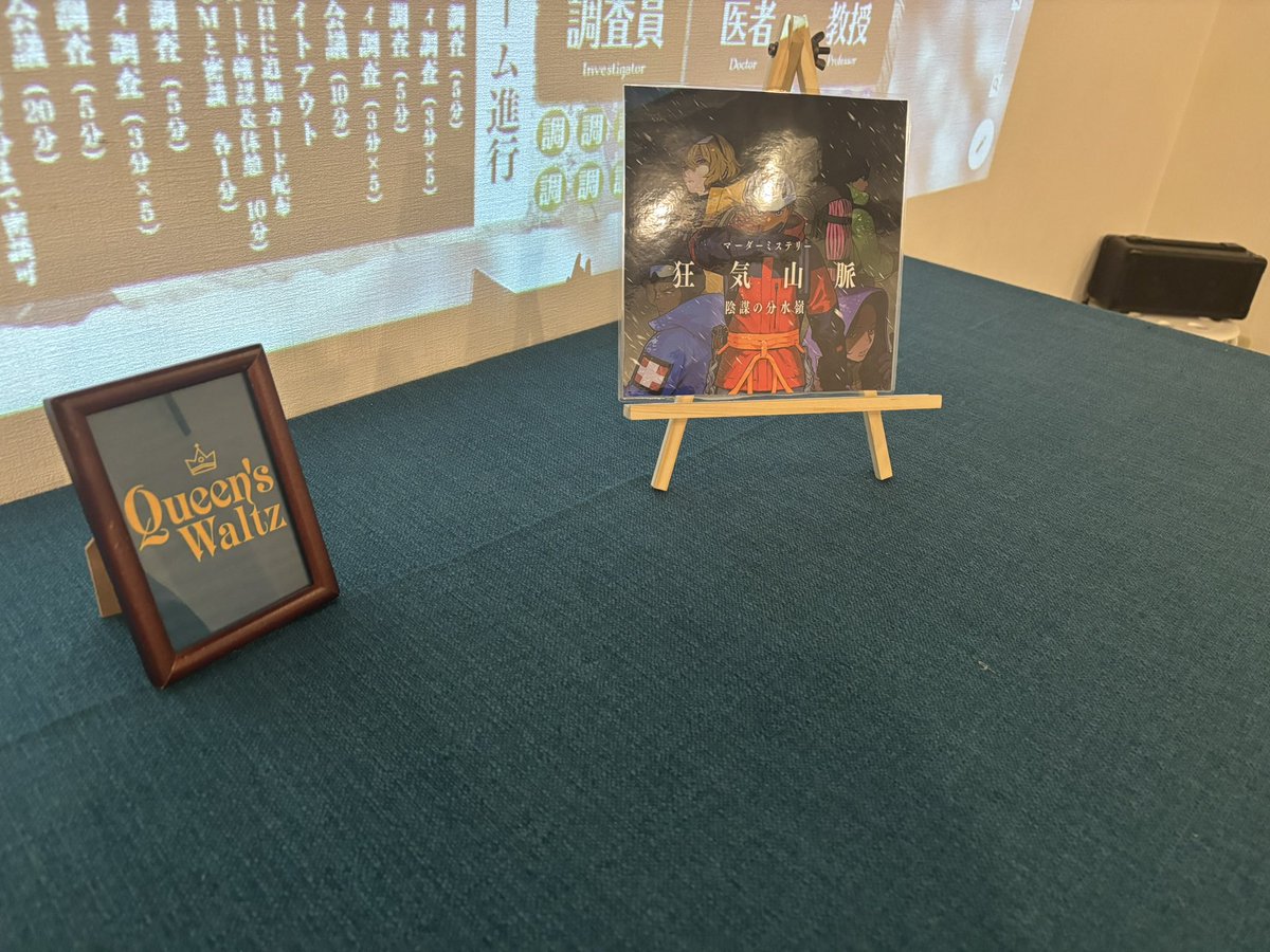 fXctYU38rw22603's tweet image. 「狂気山脈 - 陰謀の分水嶺（第１弾）」、登山家で通過しました！
そうきたか！でした。
マーダーミステリーはひとつとして同じ作品はなく、作品ひとつひとつに味わいがあり、出会いがあります。
三部作なので、次も遊びたいです！
#マダミス
#マーダーミステリー
#狂気山脈