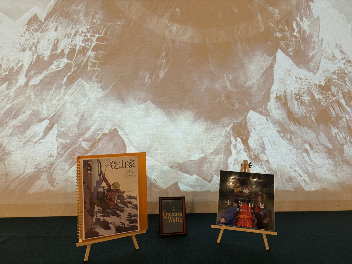 fXctYU38rw22603's tweet image. 「狂気山脈 - 陰謀の分水嶺（第１弾）」、登山家で通過しました！
そうきたか！でした。
マーダーミステリーはひとつとして同じ作品はなく、作品ひとつひとつに味わいがあり、出会いがあります。
三部作なので、次も遊びたいです！
#マダミス
#マーダーミステリー
#狂気山脈