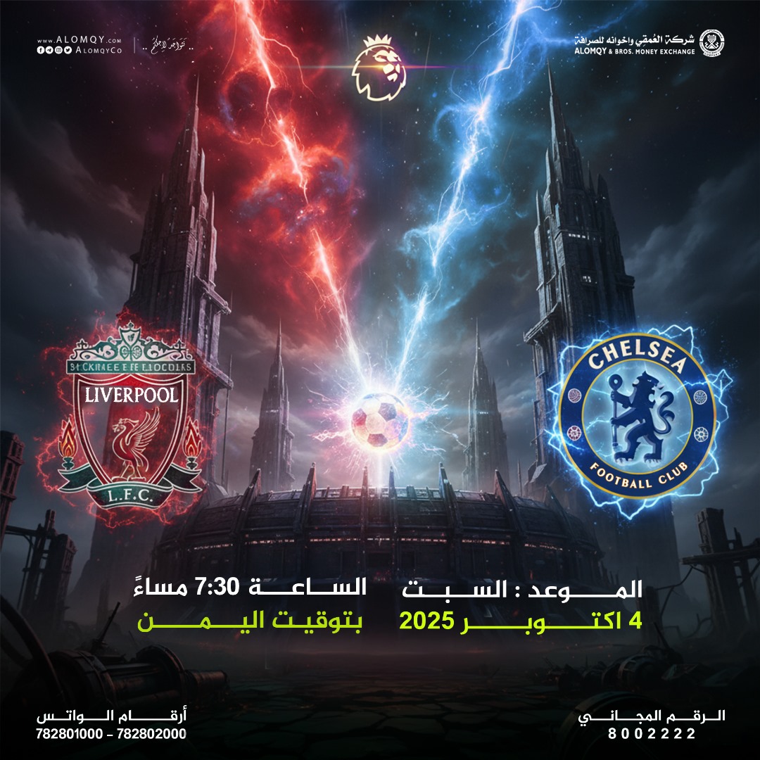 ⚔️ تشيلسي × ليفربول الليلة!
من سيسطر اسمه في سماء البريميرليغ؟

🔴 #ليفربول رغم الضغوط لا يزال خصماً خطيراً.
🔵 #تشيلسي تحت اختبار كبير مع الغيابات والإصابات.

📣 شارك برأيك: من تتوقع يفوز
#شركة_العمقي_واخوانه_للصرافة #نتواجد_لأجلكم