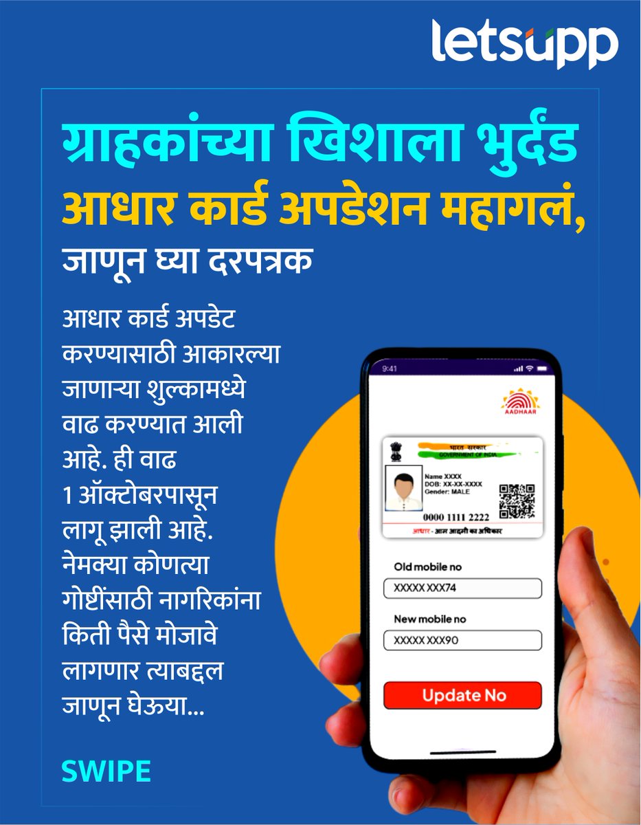 LetsUppMarathi's tweet photo. आधार कार्ड अपडेट करण्यासाठी आकारल्या जाणाऱ्या शुल्कामध्ये वाढ करण्यात आली आहे. ही वाढ 1 ऑक्टोबरपासून लागू झाली आहे.
-
#Adharcard #Adharupdate #UIDAI #MarathiNews #News #LetsUppMarathi #LetsUppNews https://t.co/e9dwSZZjJU
