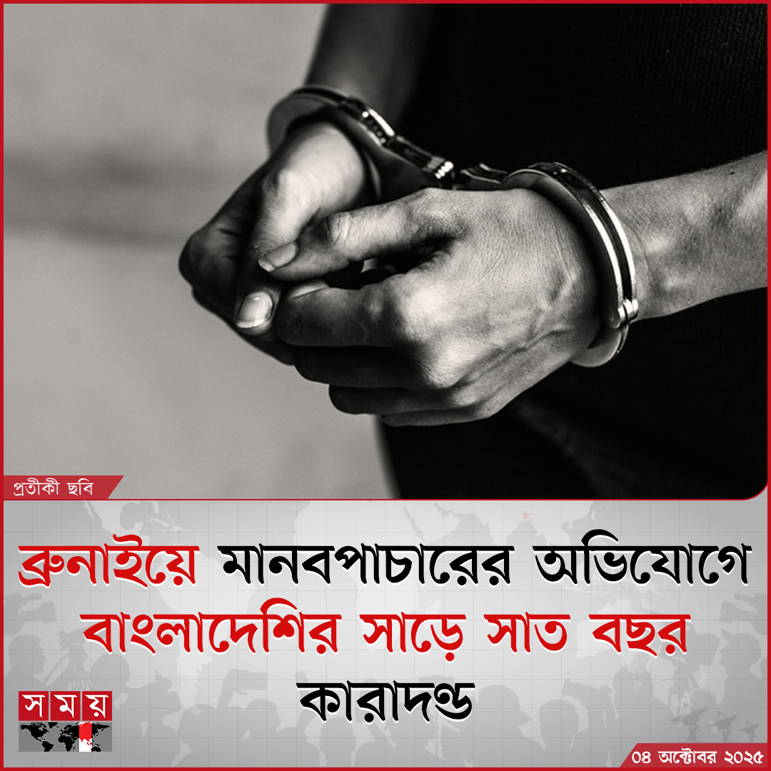 somoytv's tweet image. ব্রুনাইয়ের দারুসসালামে মানবপাচারের অভিযোগে মো. খাইরুল বাশার নামে এক বাংলাদেশি নাগরিককে সাড়ে সাত বছরের কারাদণ্ড দেয়া হয়েছে

বিস্তারিত : somoynews.tv/news/2025-10-0…

#humantraffic #bangladeshi #brunei #somoytv