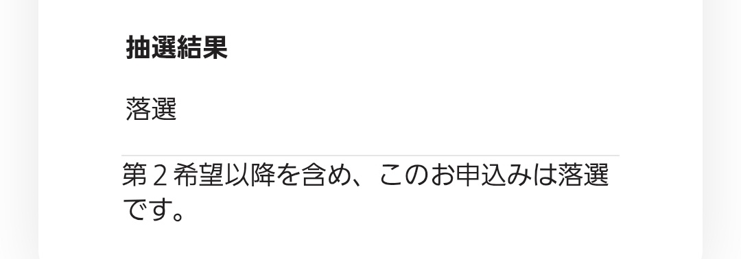 smaeighter_89's tweet photo. みんなのポストみてそういえば当落結果のメール来てないと思ってサイトで確認した。
やっぱ武道館は当たらないよなぁ🥲 https://t.co/ExTdOWU0Tf