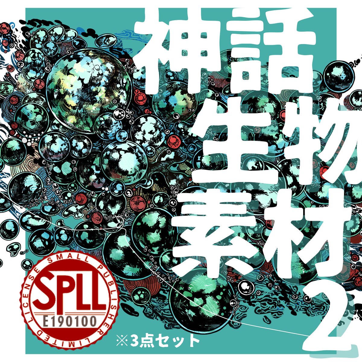 itasousaku's tweet photo. ▶神話生物素材2　 

今までのものをまとめたものの第２弾になります✨
こちらもセット価格で￥900です🌊 https://t.co/UWDM6bUH72 https://t.co/F0G7TgglUp