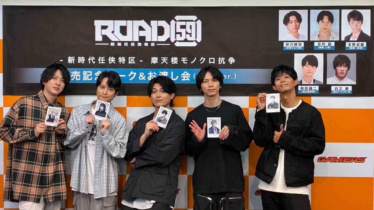 #ROAD59 #モノクロ抗争 発売記念トーク＆お渡し会(アニキver.)ありがとうございました！
　
天海区民の皆様のお陰でとっても暖かくて、知的👓️な会になりました✨️
　
出演の砂川脩弥さん、北村諒さん、末野卓磨さん、前田誠二さん、白又敦さんでの記念写真をお届けします♪