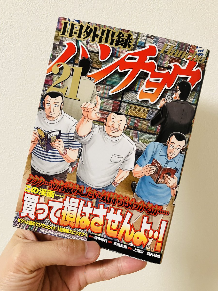 上原求『ハンチョウ』最新21巻10/6発売 (@uehara_bem) / Posts / X