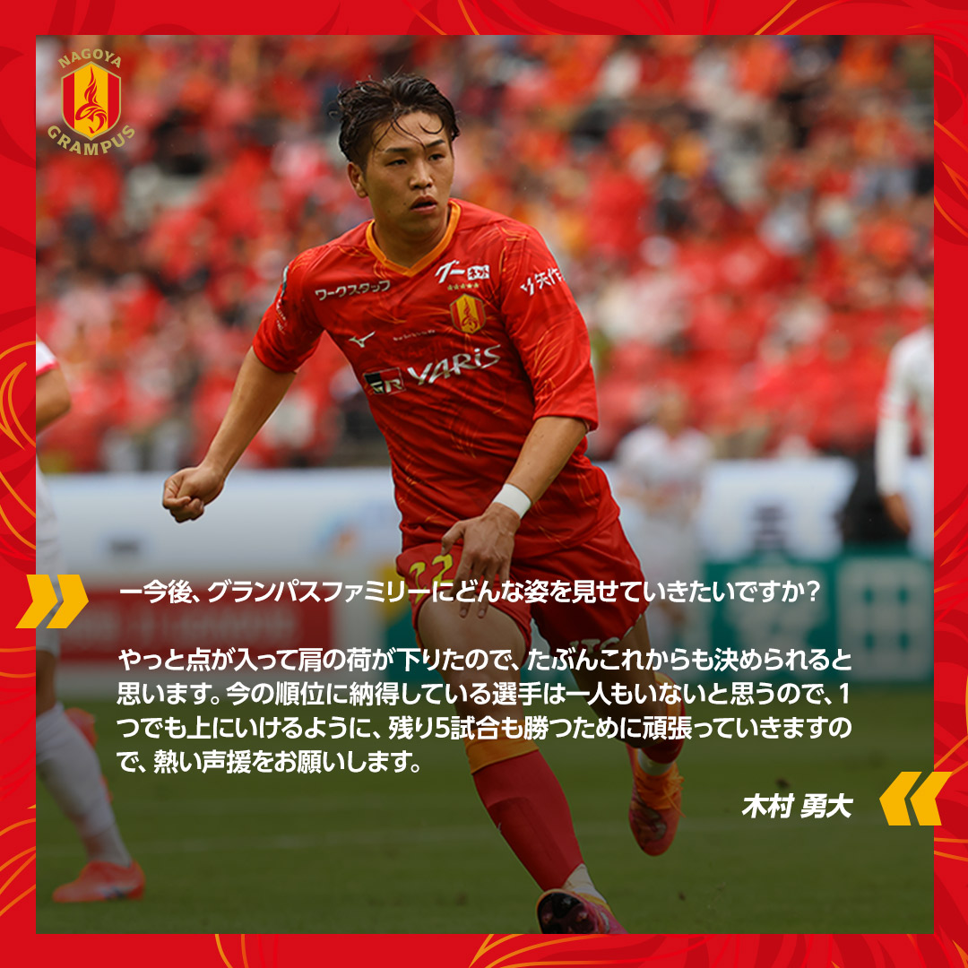 名古屋グランパス　木村勇大