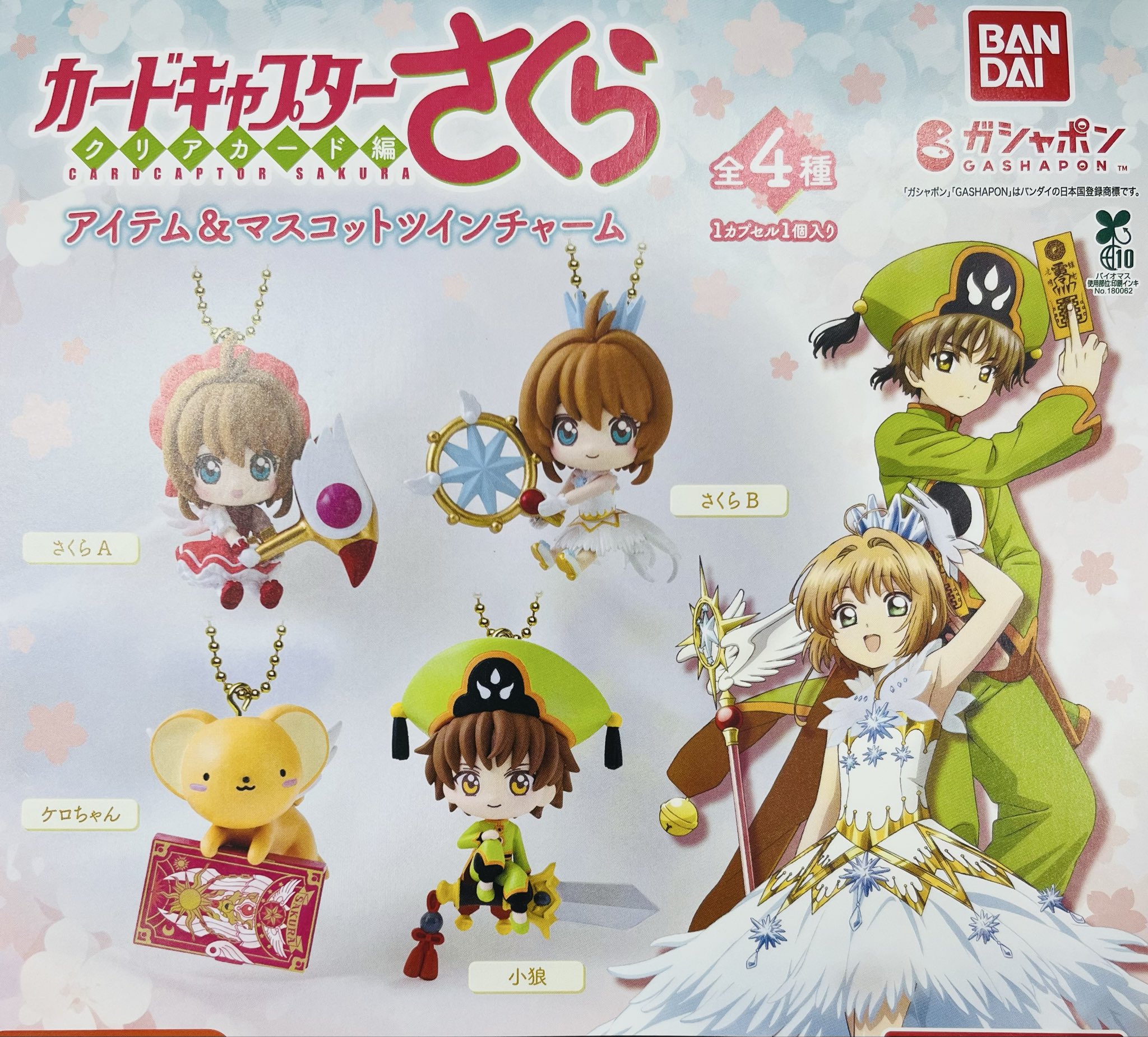 新品タグ付き マスコットチャーム 4種まとめ売り 匿名配送 ドリームカプセル@アクアウォーク大垣 on X: