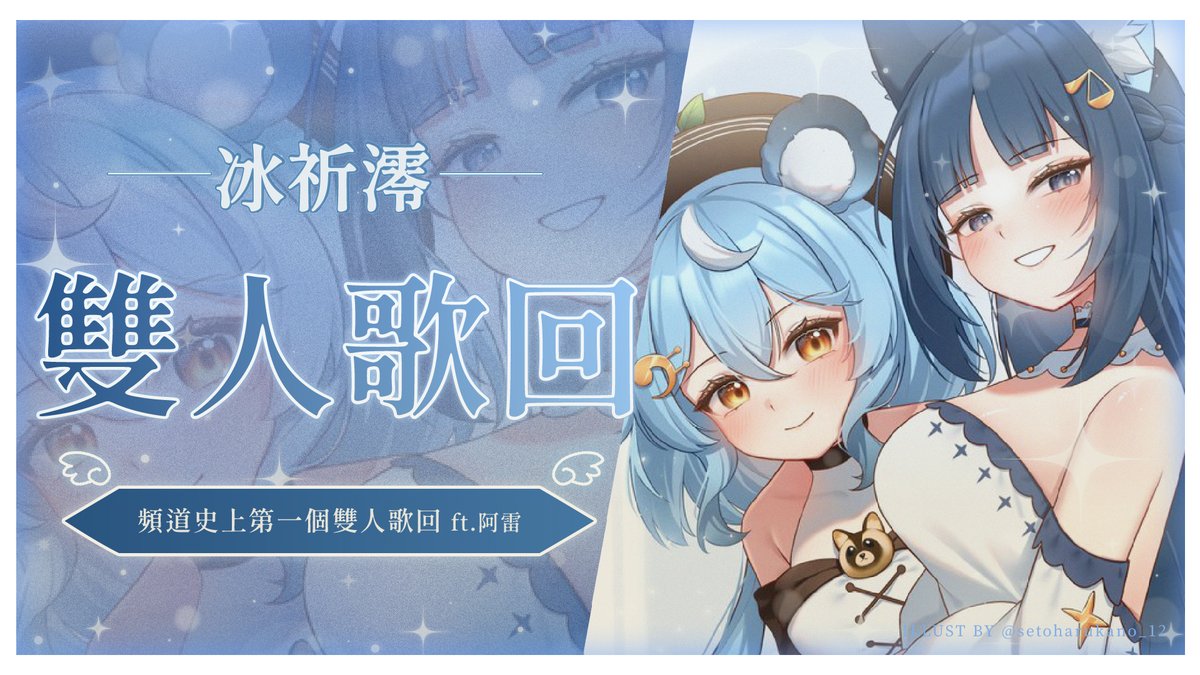 【冰祈澪雙人歌回】讓我們歡迎本頻道史上第一次的雙人歌回🍨🍦ft.<a href="/Reirei_Neon/">澪Rei🍃3.0新衣裝預測中！🍃</a> 
流放!!!!!
youtube.com/live/dFggMmdJB…