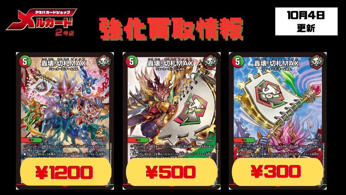 メルカードデュエマ ＃デュエルマスターズ 本日のピックアップ買取表に 