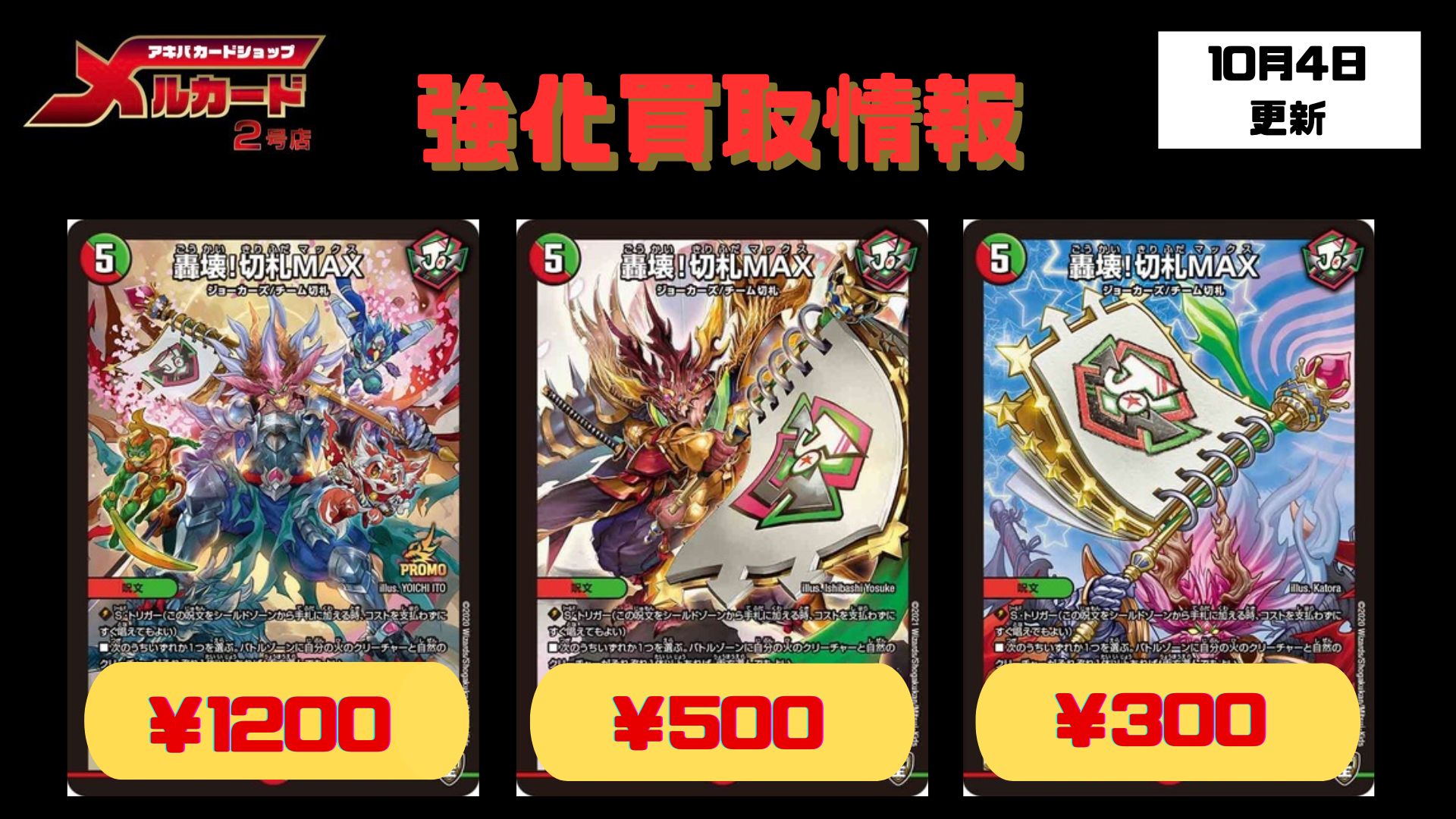 轟壊！切札MAX プロモ 4枚 デュエルマスターズ 轟壊！切札MAX 4